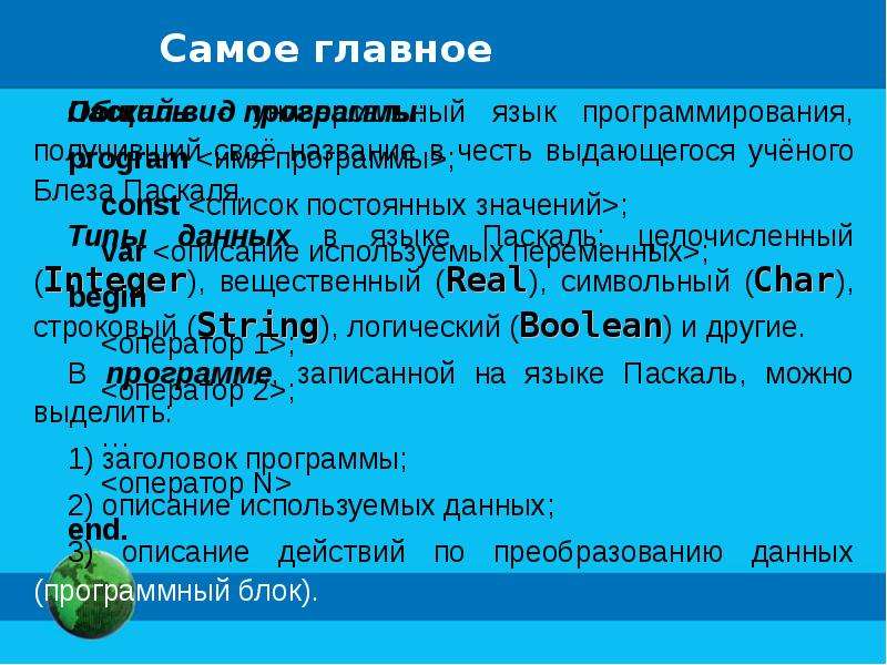 Презентация по теме язык программирования паскаль 8 класс