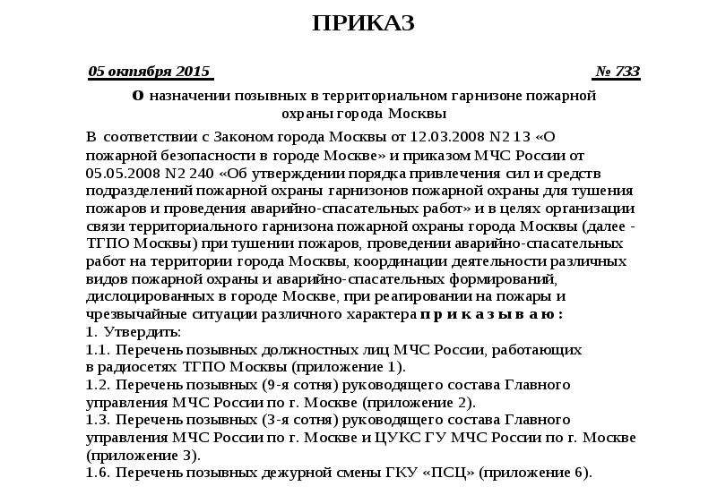 Порядок организации деятельности пожарно спасательных гарнизонов. Приказ МЧС России 240. Приказ МЧС 919. 1368 Приказ МЧС. Акт тпсг Москвы.