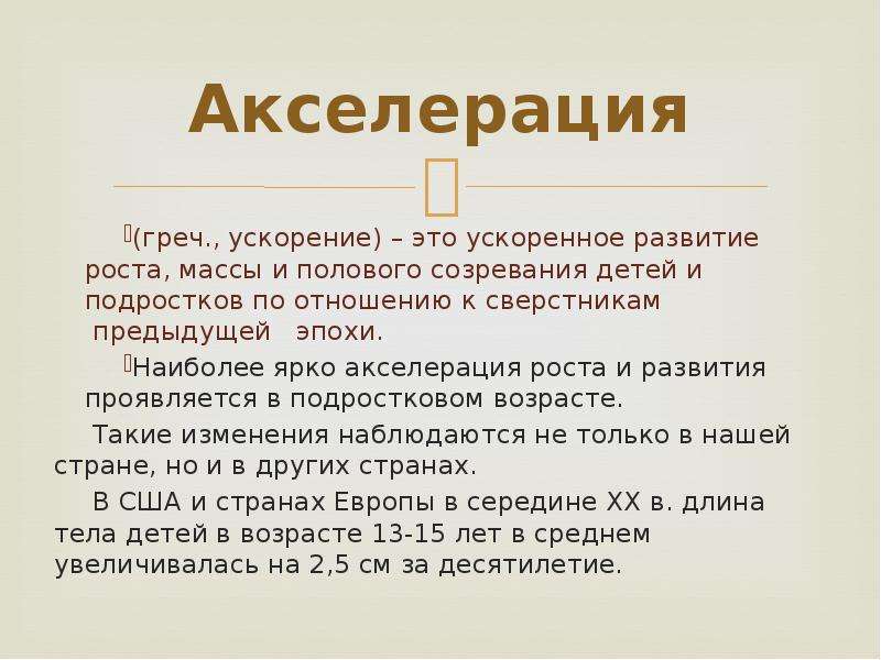 Акселерация это. Акселерация. Акселерация развития детей и подростков. Акселерация роста и развития детей и подростков. Акселерация в подростковом возрасте.