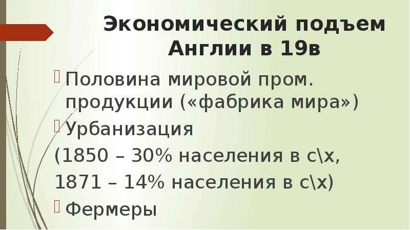 Экономический подъем Великобритании. Экономический подъем.