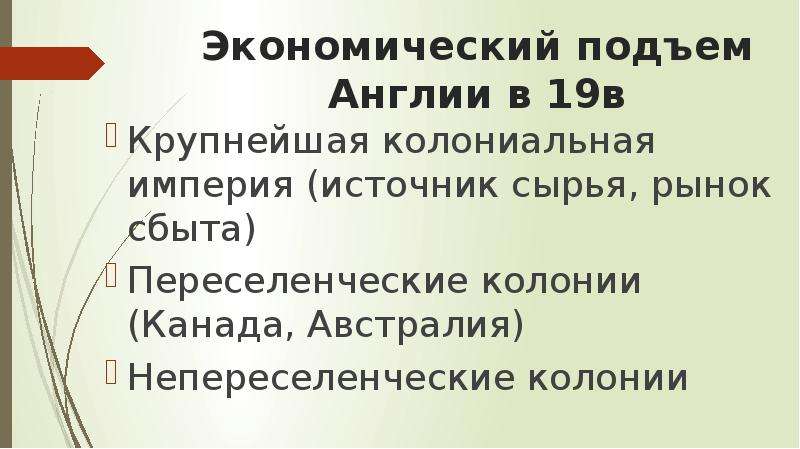 Экономический подъем. Экономический подъем Великобритании. Причины экономического подъема Великобритании. Переселенческие колонии примеры.