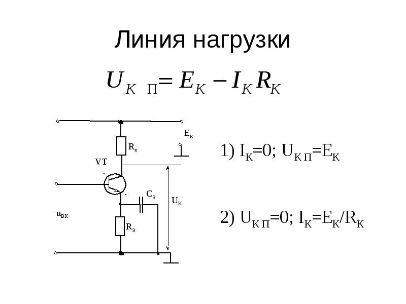 Усилительный транзистор. Линия нагрузки транзистора. Усилительный Каскад на биполярном транзисторе. Схема усилительного каскада на биполярном транзисторе. Усилительный Каскад на биполярном транзисторе резисторный.