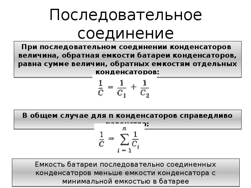 Емкость последовательно соединенных конденсаторов