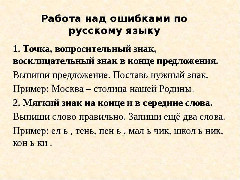 Слова над ошибками. Работа над ошибками по русскому языку. Работа над ошибкой. Работа над ошибками пример. Работа над ошибками слово русский.