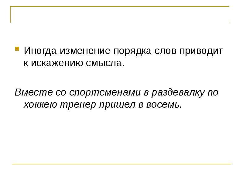 Изменение слова это. Изменение порядка. Искажение смысла в тексте. Иногда перемены приводят. Исказить смысл.