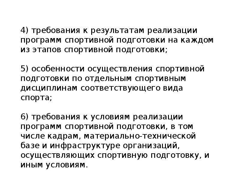 Требования к организации спортивной подготовки