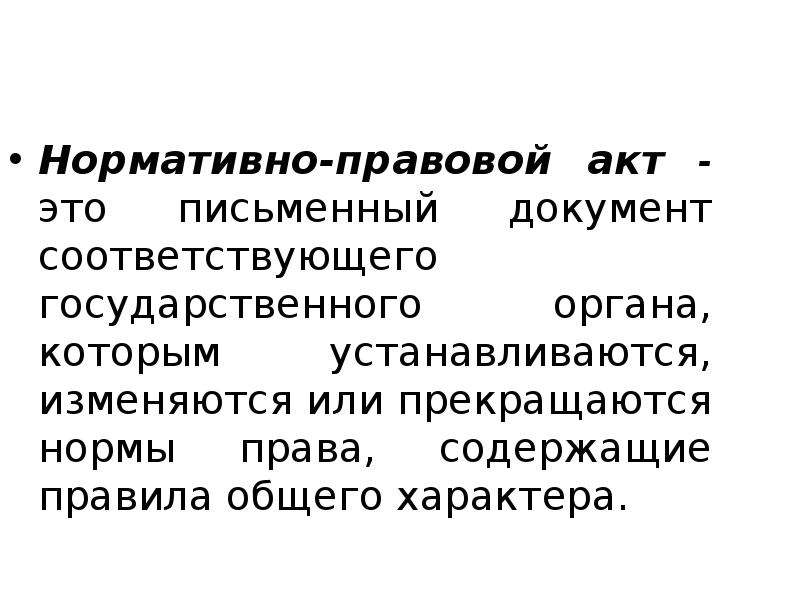 Нормативный характер это. Документы нормативного характера. Письменный характер НПА.