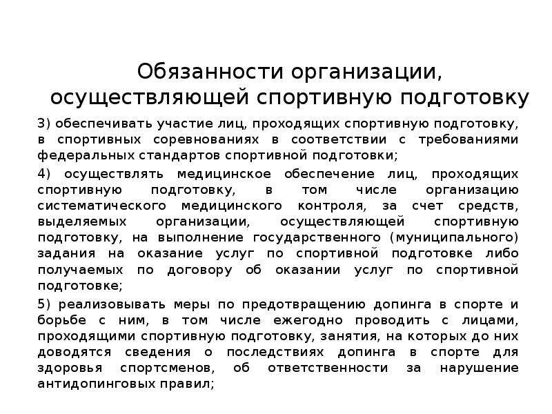 Что является к обязанностям спортсмена. Организации осуществляющие спортивную подготовку. • Медицинское обеспечение лиц, проходящих спортивную подготовку. Лица проходящие спортивную подготовку. Федеральный стандарт спортивной подготовки.