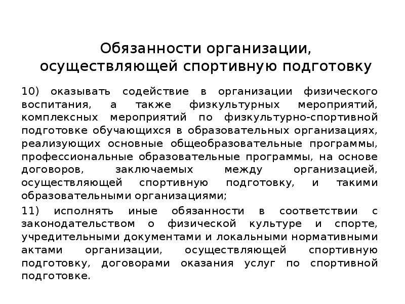 Физические обязанности. Организации осуществляющие спортивную подготовку. Нормативно правовые основы спортивной подготовки. Нормативные документы по спортивной подготовке. Правовые основы организации физкультурных и спортивных мероприятий.