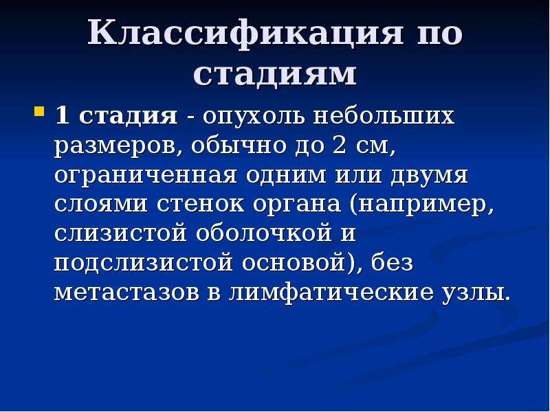 Начальная стадия опухоли. Стадии опухоли. Опухоль по размерам стадии. Стадия одиннадцать.