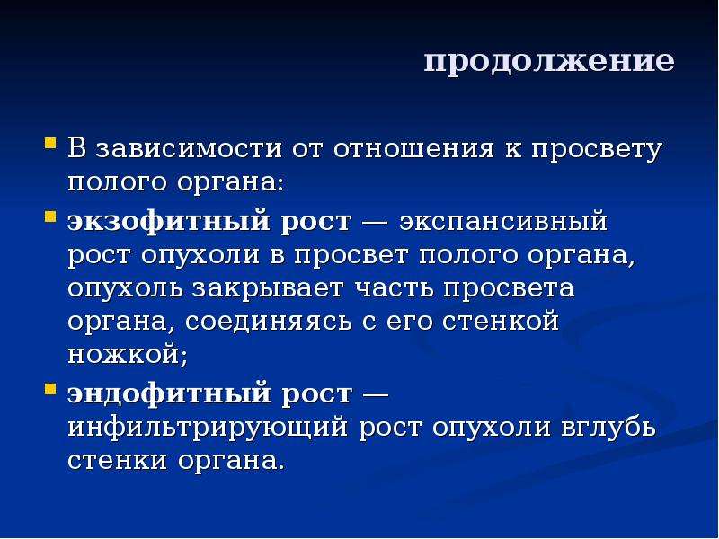 Рост опухоли в стенку полого органа называется