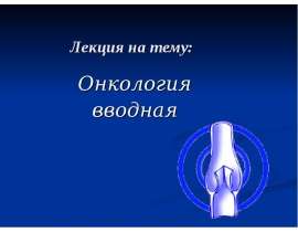 Онкология. Вводная