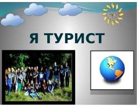 Я турист. Правила