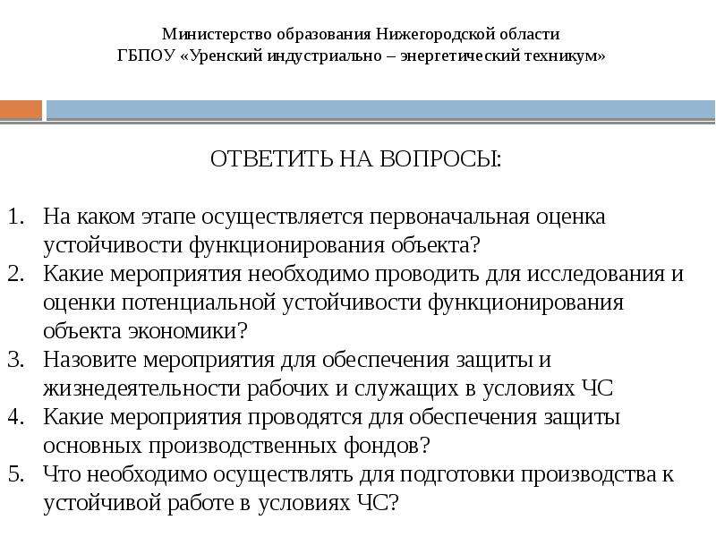 Что подразумевается под повышением устойчивости функционирования объекта экономики в чс пуф в чс