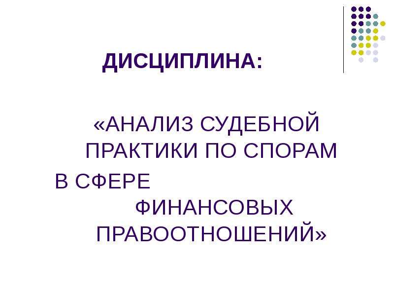 Анализ судебной практики презентация