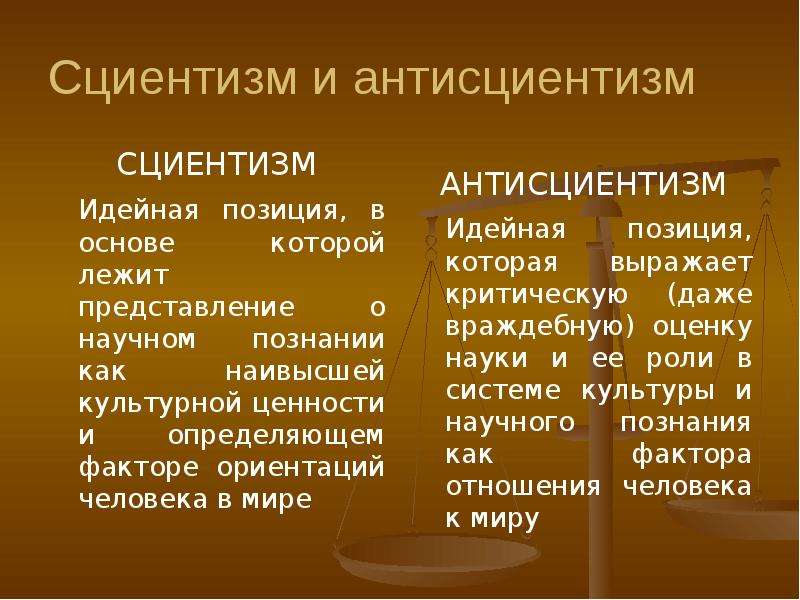 В науке позиция. Сциентизм и антисциентизм. Сциентизм это в философии. Антисциентизм в философии представители. Культурологический сциентизм.