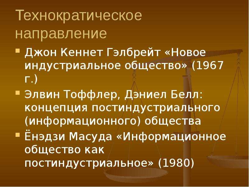 Белл концепция общества. Новое индустриальное общество Гэлбрейт. Информационное общество как постиндустриальное общество Масуда. Информационное общество Тоффлер Белл Масуда. Теория информационного общества Дэниела Белла Элвин Тоффлер.