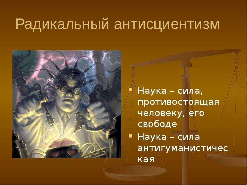 Научная культура как явление. Радикальный антисциентизм. Сциентизм и антисциентизм в философии. Наука как феномен культуры. Радикальный антисциентизм представители.