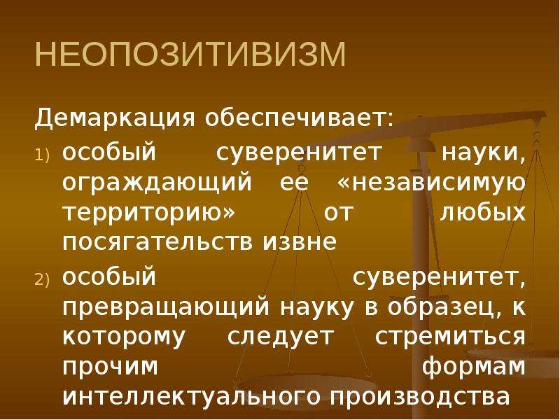 Явления культуры. Неопозитивизм демаркация. Наука как феномен культуры. Неопозитивизм верификация демаркация. Пример демаркации в науке.