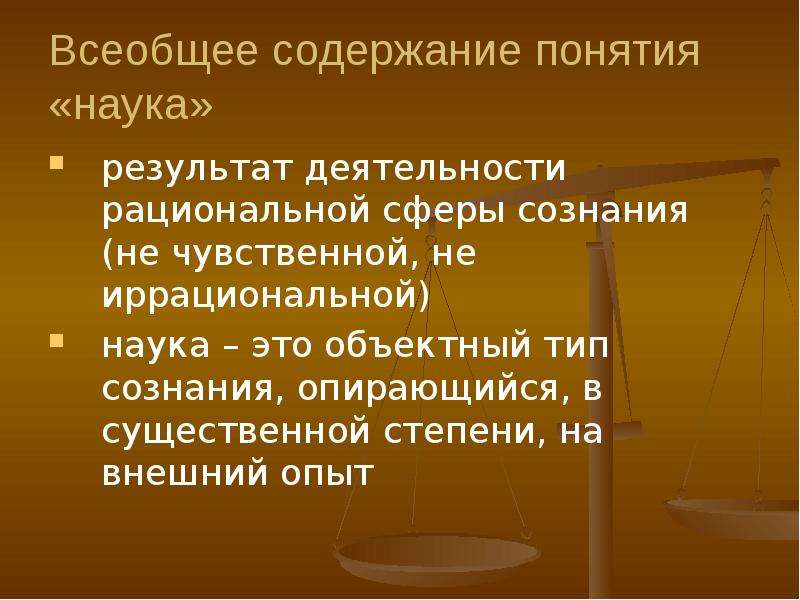 Значение понятия наука. Содержание науки. Наука как феномен культуры. Наука как результат. Внешний опыт.