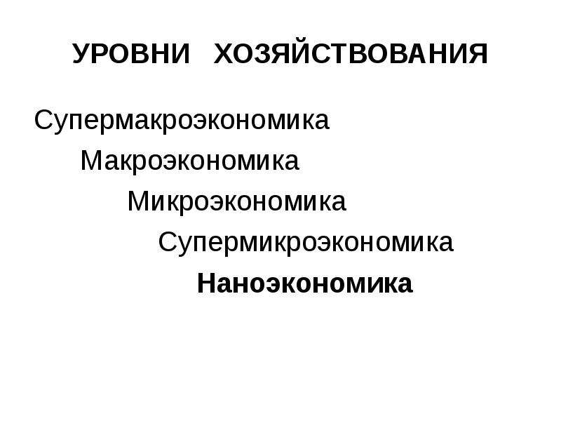 Экономисты микроэкономики. Микроэкономика. Микроэкономика картинки. Уровни экономики Микроэкономика макроэкономика. Принципы микроэкономики.