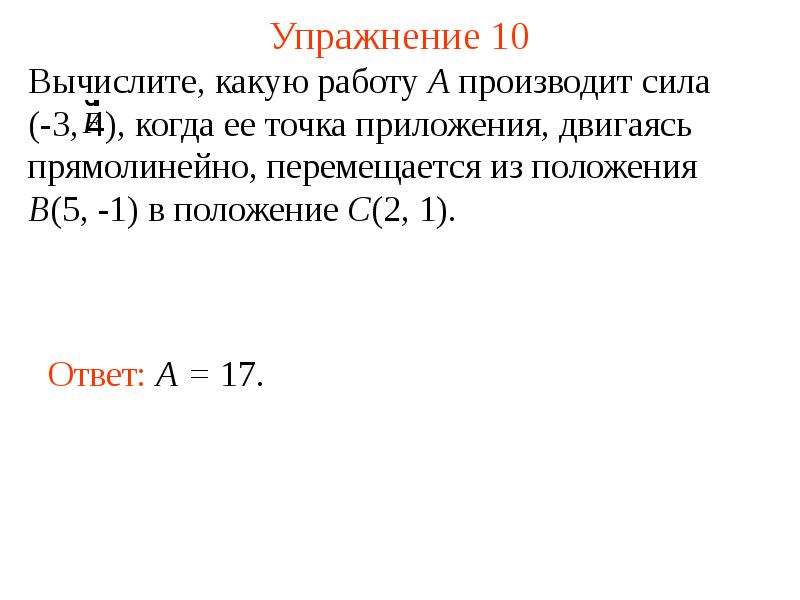 Когда 4.3. Вычислить какую работу производит сила f 3. Какая работа произведена силой. Вычислить работу произведенную силой f {3;-2;5}. Вычислите работу производимую силой f 2 -1.