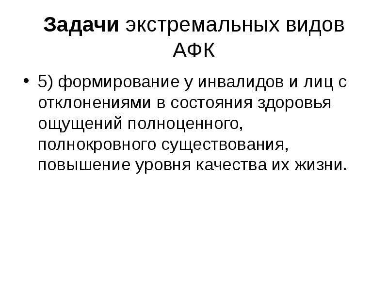 Наличие увеличиваться. Задачи экстремальных видов адаптивной физической культуры. Виды экстремальных задач. Задачи экстремальных состояний. Задачи экстремального регулирования.