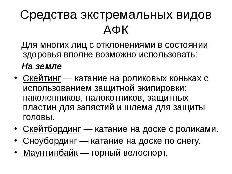 Экстремальные виды адаптивной физической культуры