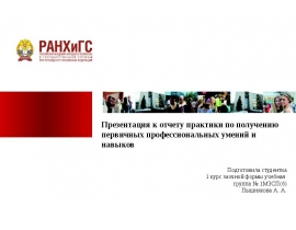 Отчет о практике по получению первичных профессиональных умений и навыков. Объект практики СИУ-филиал РАНХиГС