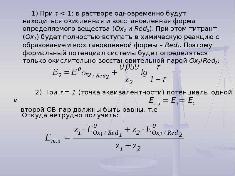 Одновременно в растворе могут находиться. Окислительно-восстановительный потенциал в точке эквивалентности. Формальный потенциал системы. Концентрация окисленной и восстановленной форм. Формальный окислительно-восстановительный потенциал.