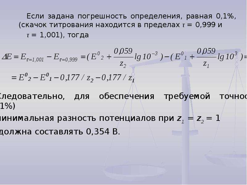 Если определить равен 0. Погрешность титрования. Погрешность окислительно-восстановительного титрования. Расчет погрешности титрования. Индикаторные ошибки окислительно-восстановительного титрования.