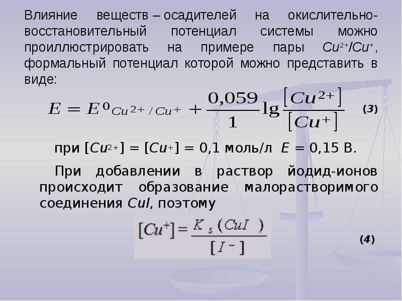 1 моль л. Формальный потенциал. Формальный потенциал окислительно-восстановительной пары. Формальный электродный потенциал. Формальный потенциал системы.