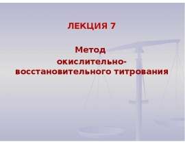 Метод окислительно-восстановительного титрования (лекция 7)