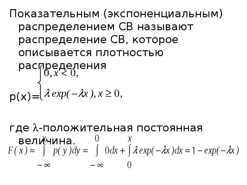 Экспоненциальное распределение презентация