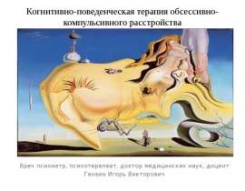 Когнитивно-поведенческая терапия обсессивно-компульсивного расстройства