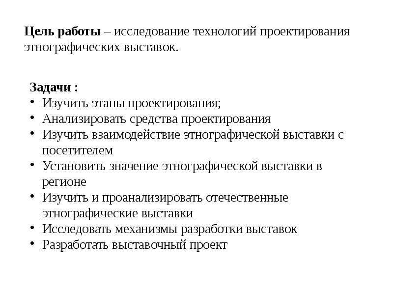 Задачи выставки. Цели задачи этнографической экспозиции. Основные задачи выставки. Задачи выставочного проекта.