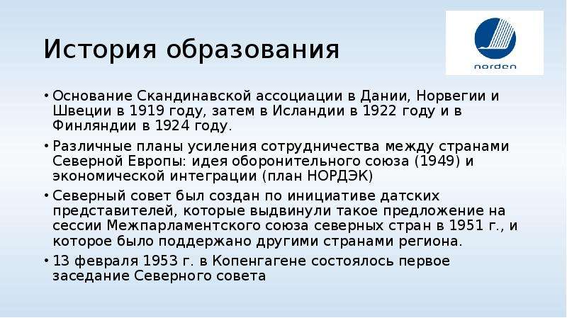 Северный совет. История образования Норвегии. Краткая история образования Норвегии. Северный совет задачи. Дания 1922.