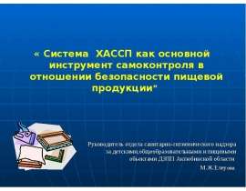 Система ХАССП, как основной инструмент самоконтроля в отношении безопасности пищевой продукции