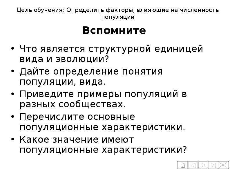 Дайте определение понятию популяция. Понятие о популяции. Экологические стратегии популяций. Факторы влияющие на размер популяции.