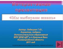 Мы выбираем жизнь
