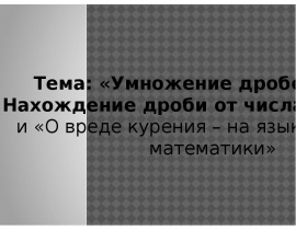 Умножение дробей. Нахождение дроби от числа. О вреде курения на языке математики