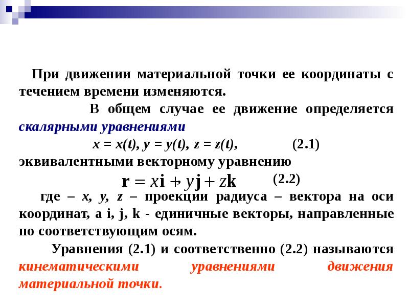 Уравнение движущейся материальной точки