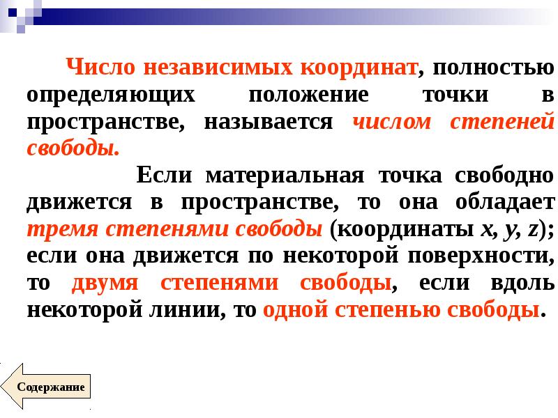 Степень свободы материальной точки. Число независимых координат. Числа которые определяют положение точки называются. Число степеней свободы в кинематике. Число степеней свободы материальной точки.