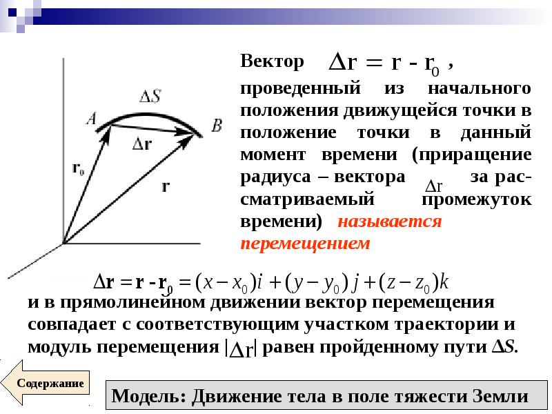 Кинематическое движение. Приращение радиус вектора. Модуль приращения радиус вектора. Приращение радиуса-вектора при движении точки. Кинематика поступательного движения.