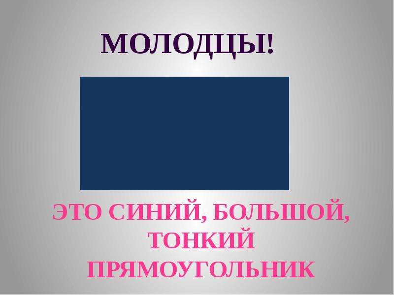 Тонкий прямоугольник. Прямоугольник тонкий синий. Большой синий прямоугольник. Самый тонкий прямоугольник.