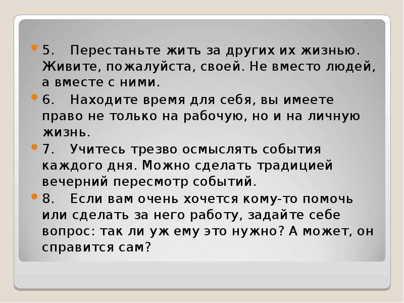 Как перестать жить. Жить для себя и других. Перестань жить для других, живи для себя. Как научиться жить для себя. Жить для других значит жить для себя.