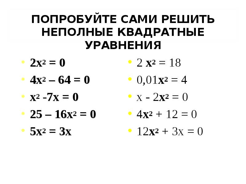 Неполные квадратные уравнения самостоятельная работа