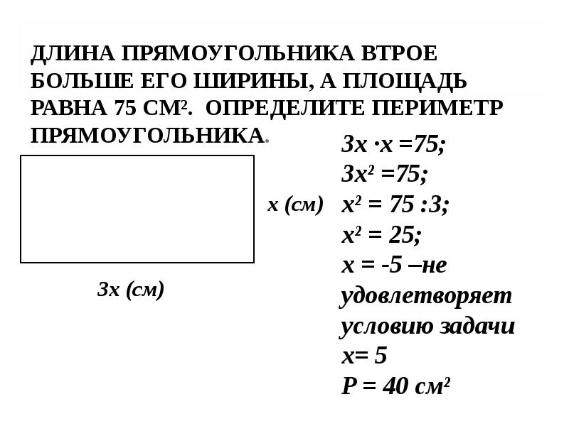 Длина прямоугольника вдвое больше его ширины. Периметр прямоугольника. Длина прямоугольника.