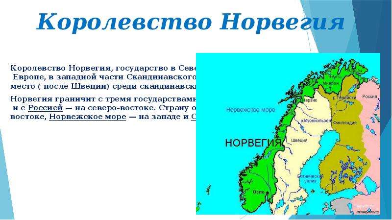 Норвегия граничит по суше. Норвегия граничит. Норвежское королевство. Норвегия презентация. Норвегия граничит с Россией.