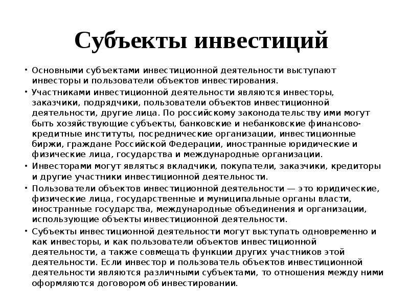 Основы инвестиционной. Основы инвестиционной деятельности. Субъектами инвестиционной деятельности являются. Субъектами инвестиционной деятельности являются тест. Субъектами инвестирования могут быть.